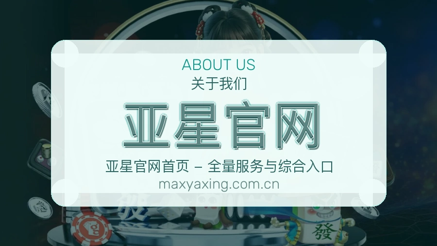 亚星官网关于我们